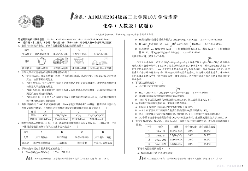 （B卷）1号卷A10联盟2024级高二上学期10月学情诊断化学（人教版）b.pdf_第1页