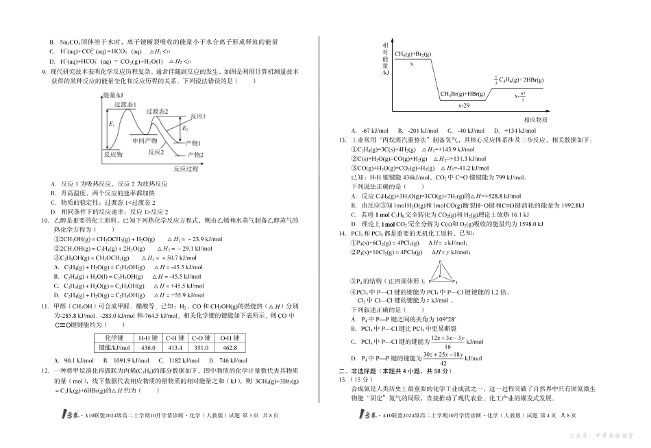 （B卷）1号卷A10联盟2024级高二上学期10月学情诊断化学（人教版）b.pdf_第2页