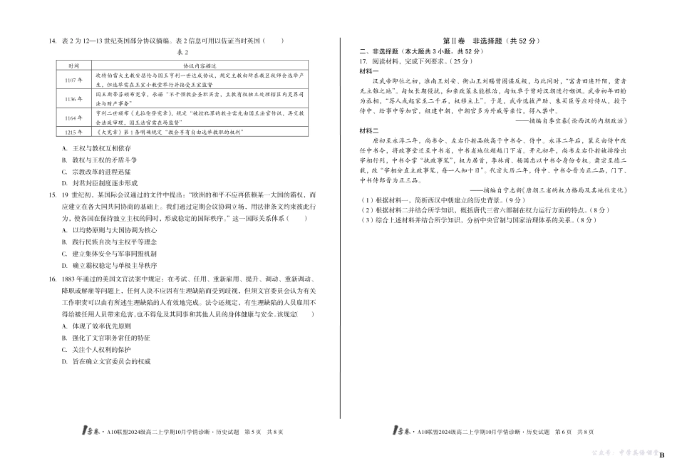 （B卷）1号卷A10联盟2024级高二上学期10月学情诊断历史B.pdf_第3页