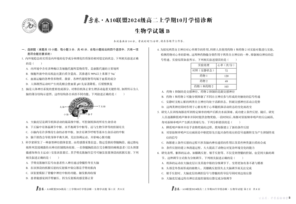 （B卷）1号卷A10联盟2024级高二上学期10月学情诊断生物学b.pdf_第1页