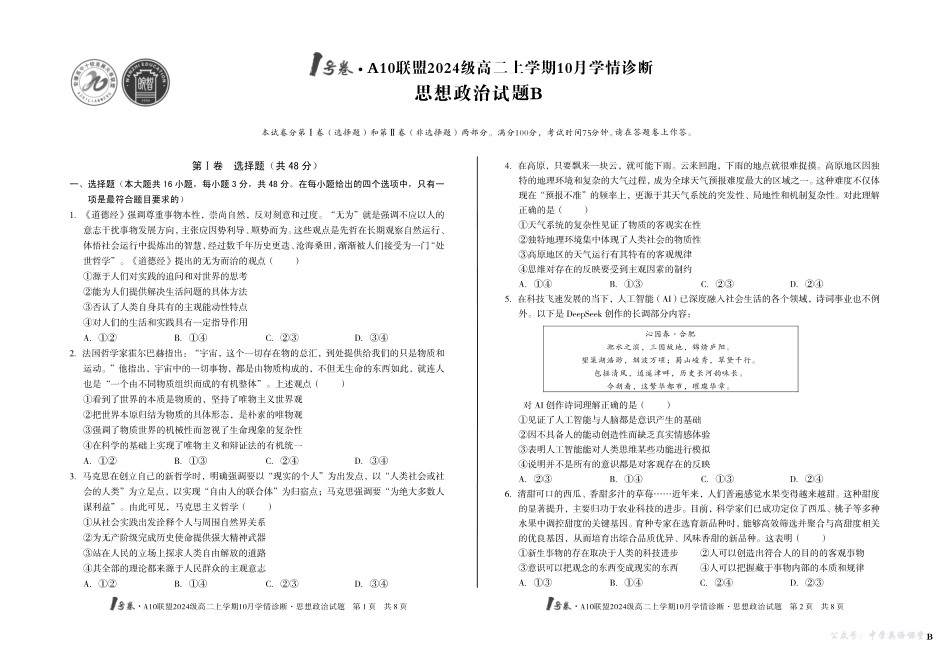 （B卷）1号卷A10联盟2024级高二上学期10月学情诊断思想政治B.pdf_第1页