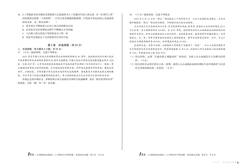 （B卷）1号卷A10联盟2024级高二上学期10月学情诊断思想政治B.pdf_第3页