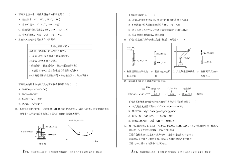 （B卷）1号卷A10联盟2025级高一上学期10月学情诊断化学（人教版）B.pdf_第2页