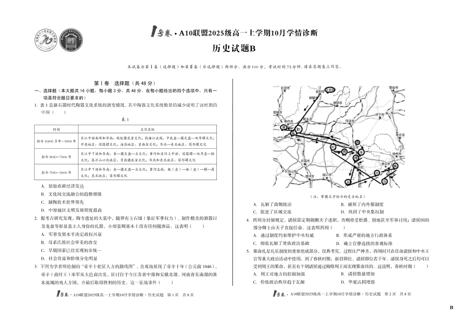 （B卷）1号卷A10联盟2025级高一上学期10月学情诊断历史B.pdf_第1页