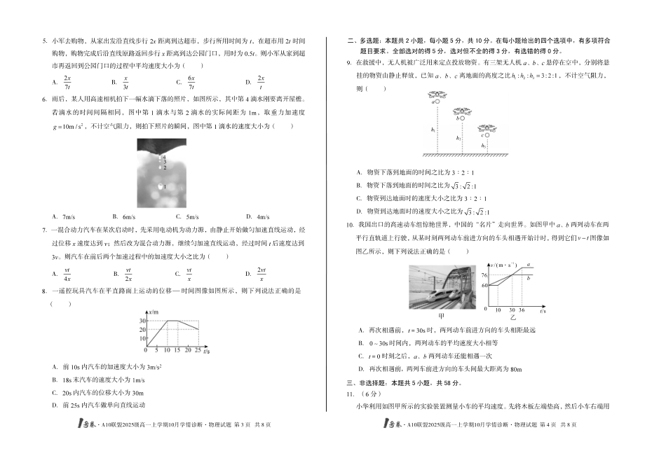 （B卷）1号卷A10联盟2025级高一上学期10月学情诊断物理B.pdf_第2页