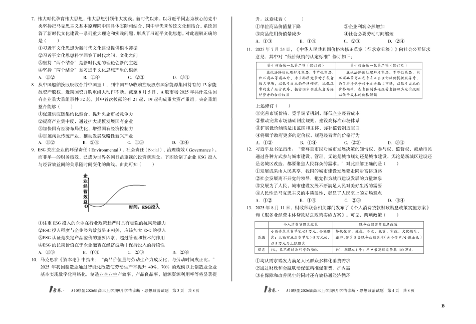 （B卷）1号卷A10联盟2026届高三上学期9月学情诊断思想政治B.pdf_第2页