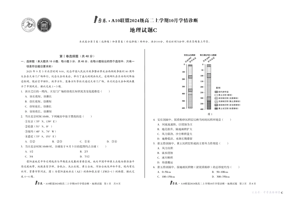 （C卷）1号卷A10联盟2024级高二上学期10月学情诊断地理C.pdf_第1页