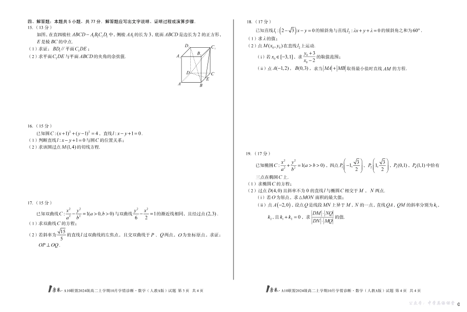 (C卷)1号卷A10联盟2024级高二上学期10月学情诊断数学(人教A版)C.pdf_第2页