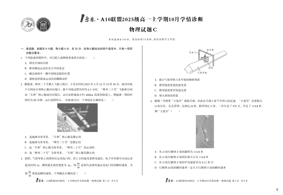 （C卷）1号卷A10联盟2025级高一上学期10月学情诊断物理C.pdf_第1页