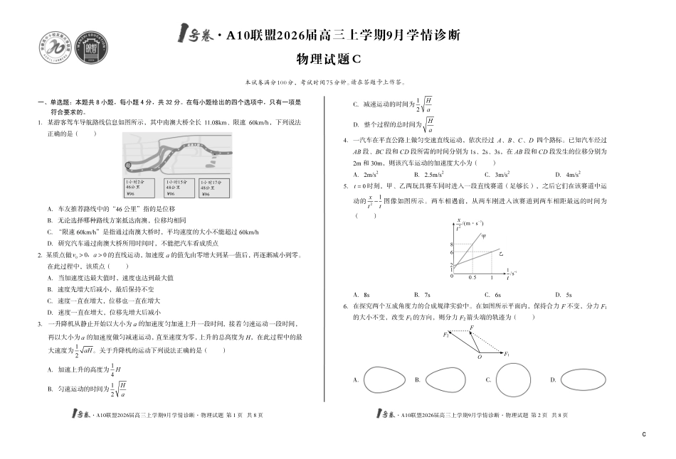 （C卷）1号卷A10联盟2026届高三上学期9月学情诊断物理C.pdf_第1页