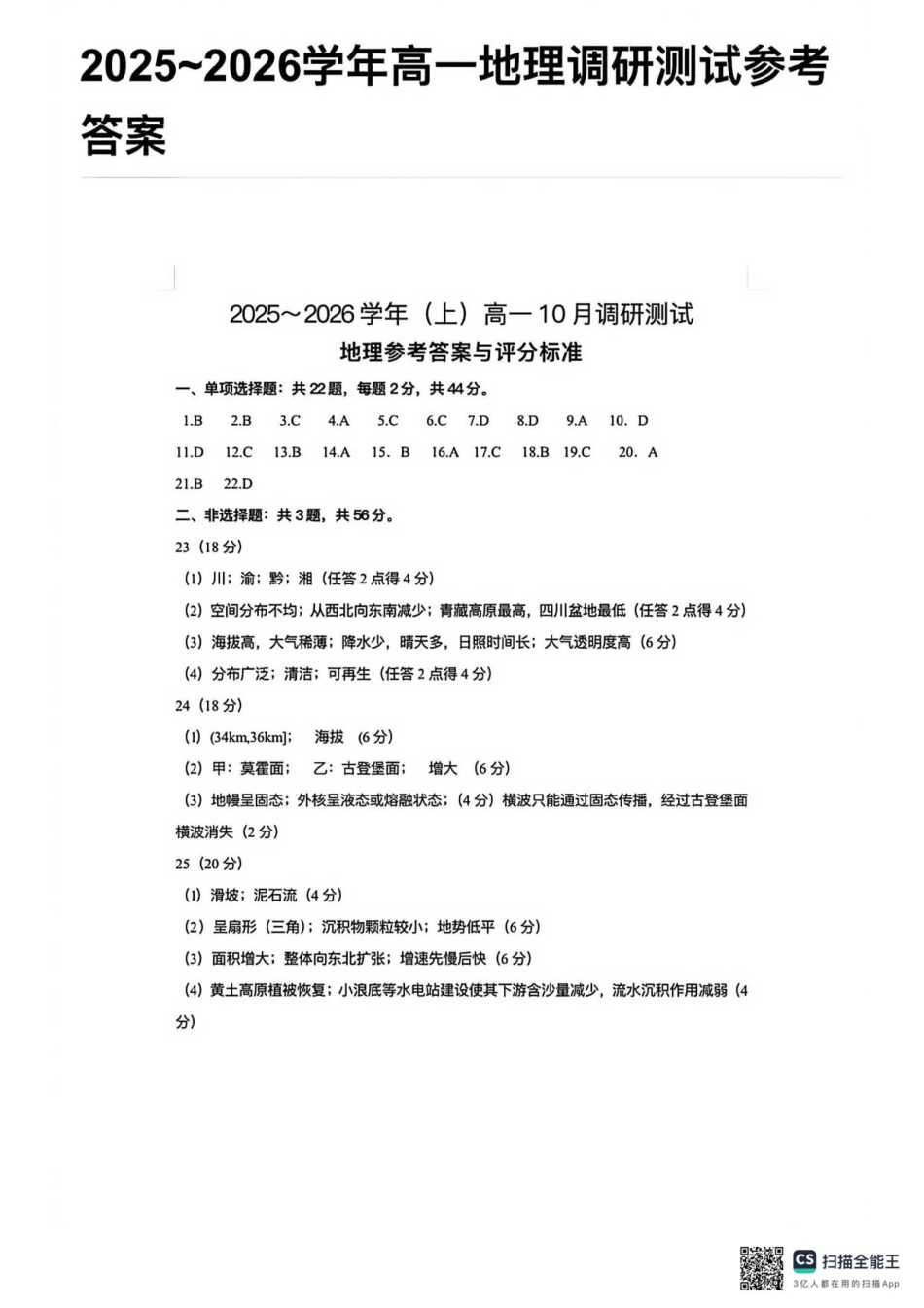 （答案）江苏南通2025-2026学年10月测试高一地理.pdf_第1页