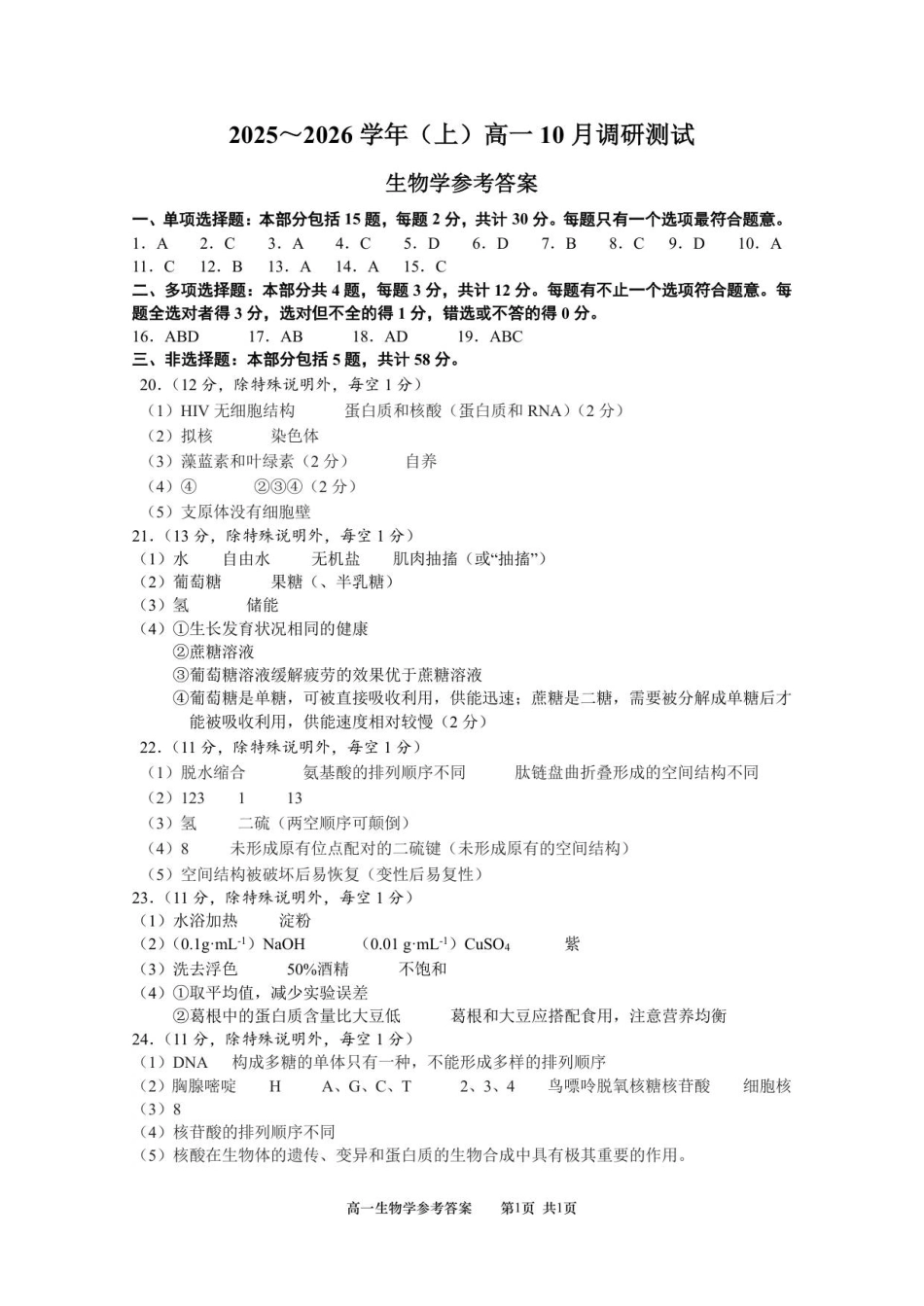 （答案）江苏南通2025-2026学年10月测试高一生物.pdf_第1页