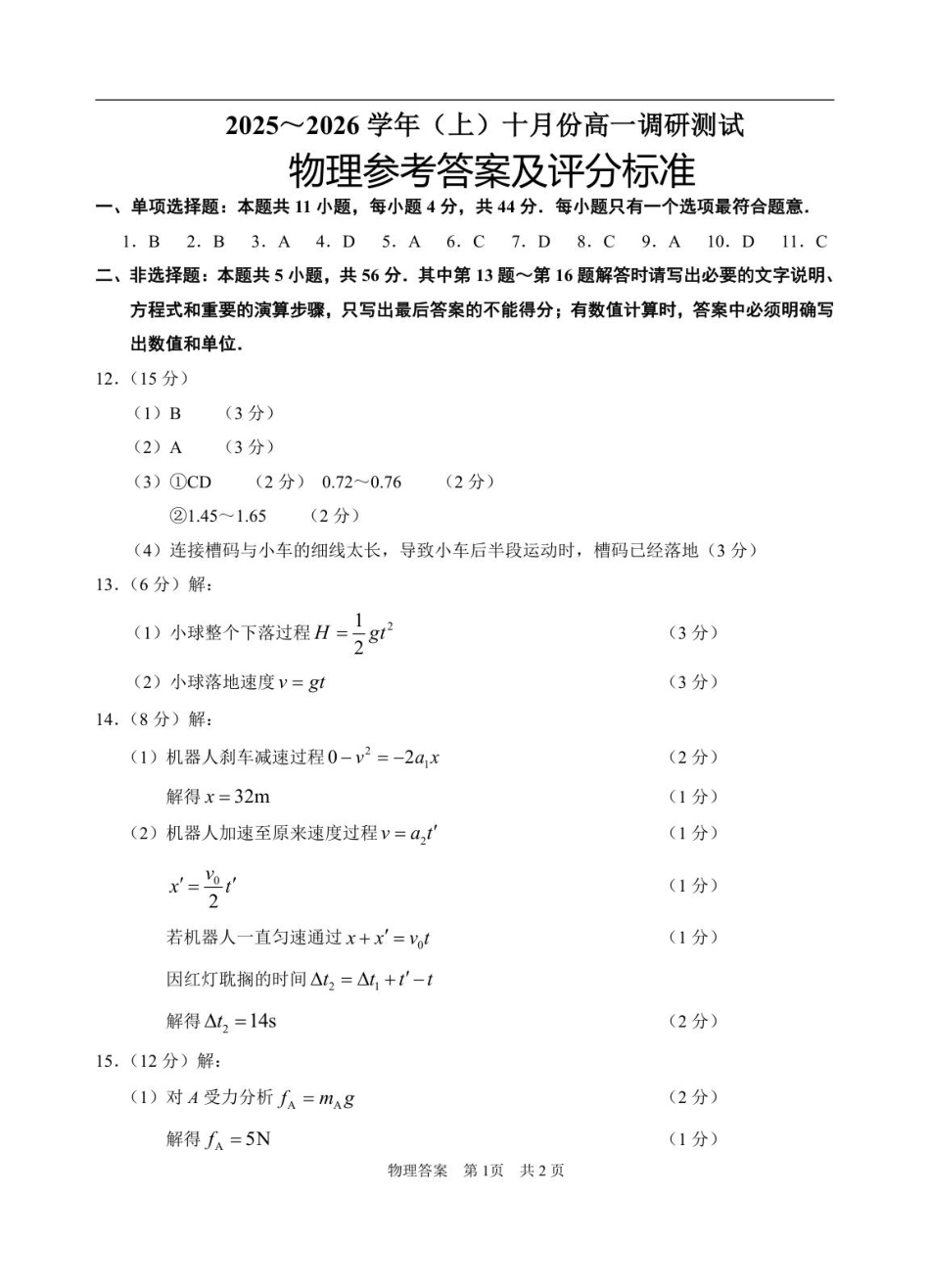 （答案）江苏南通2025-2026学年10月测试高一物理.pdf_第1页