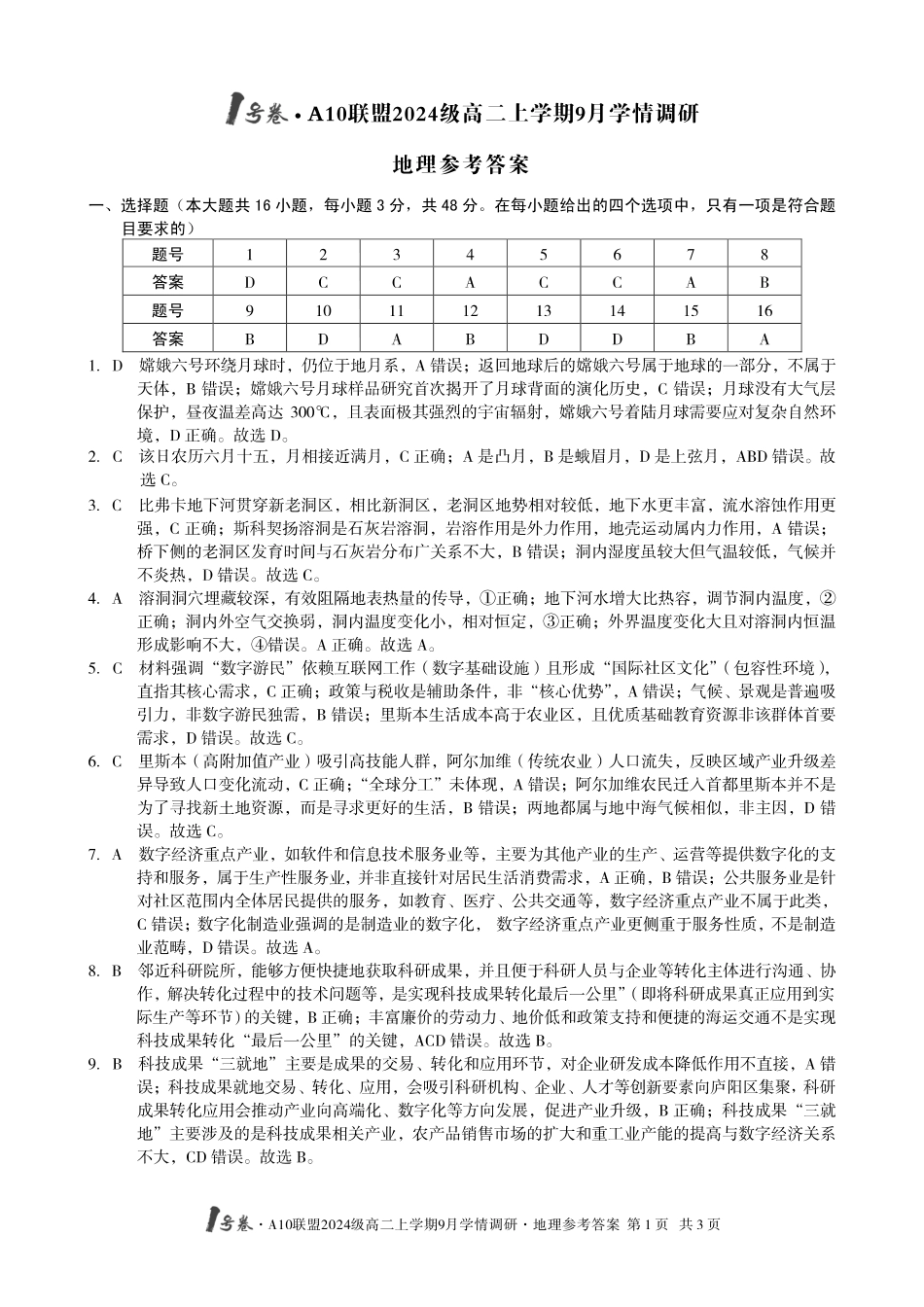 （地理）1号卷A10联盟2024级高二上学期9月学情调研地理答案.pdf_第1页