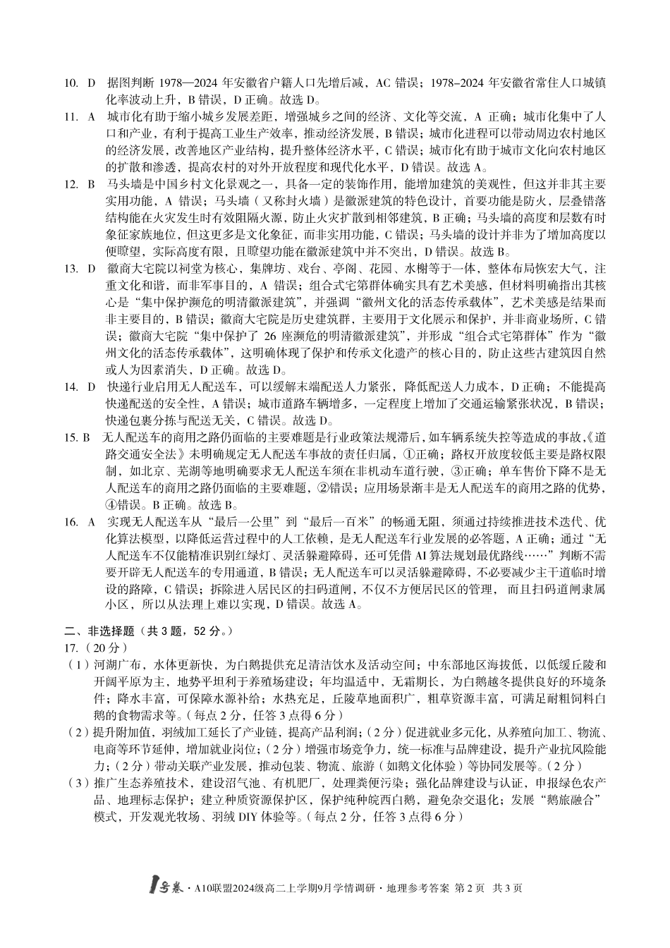 （地理）1号卷A10联盟2024级高二上学期9月学情调研地理答案.pdf_第2页