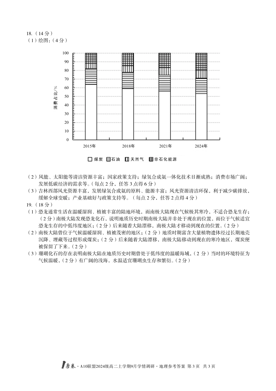 （地理）1号卷A10联盟2024级高二上学期9月学情调研地理答案.pdf_第3页