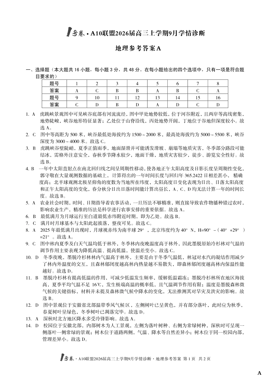 （地理A卷）1号卷A10联盟2026届高三上学期9月学情诊断地理答案A.pdf_第1页