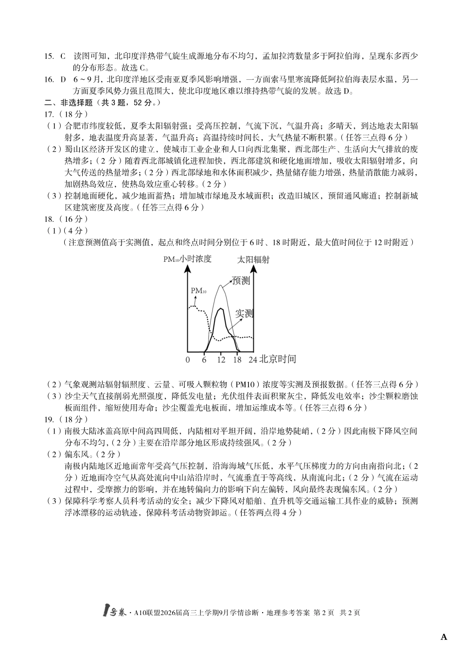 （地理A卷）1号卷A10联盟2026届高三上学期9月学情诊断地理答案A.pdf_第2页