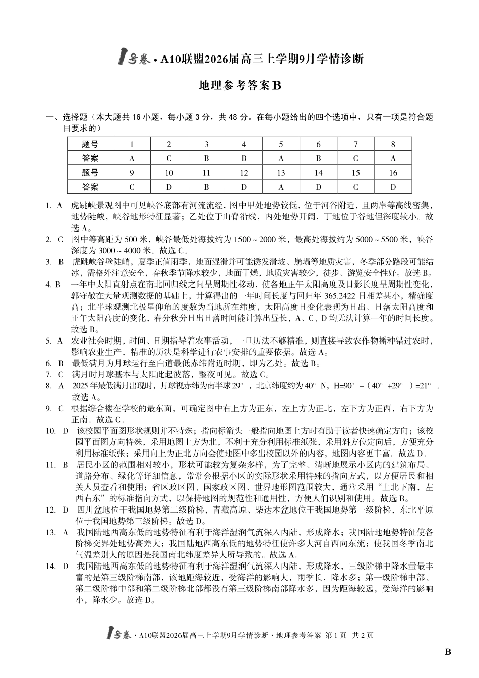 （地理B卷）1号卷A10联盟2026届高三上学期9月学情诊断地理答案B.pdf_第1页