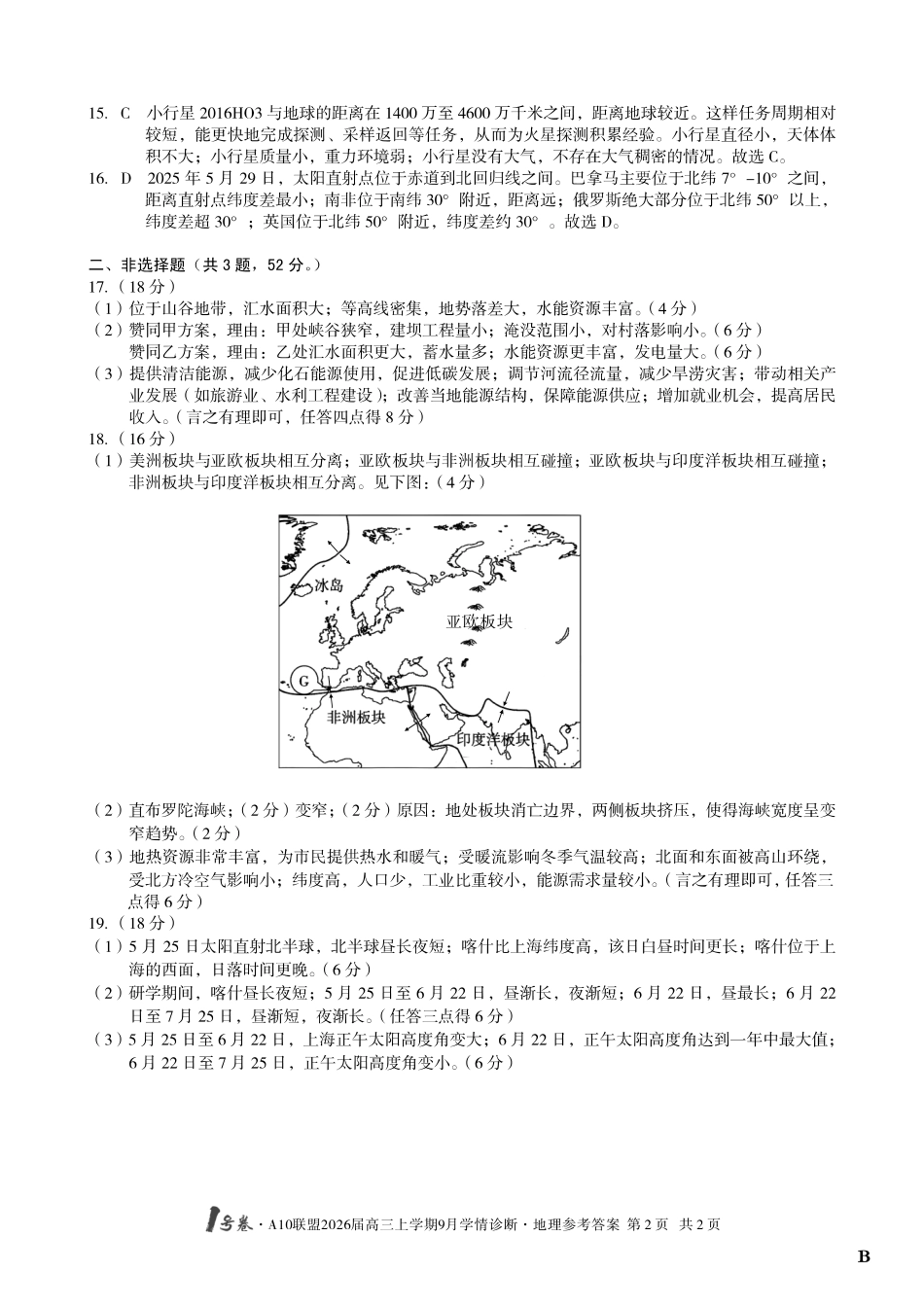 （地理B卷）1号卷A10联盟2026届高三上学期9月学情诊断地理答案B.pdf_第2页
