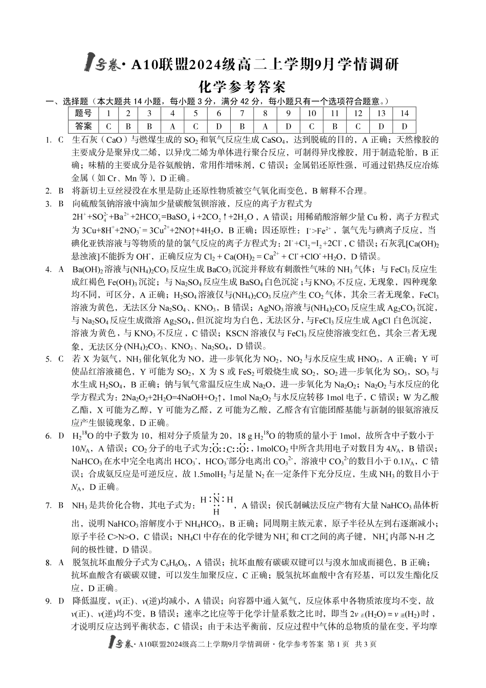 （化学）1号卷A10联盟2024级高二上学期9月学情调研化学答案.pdf_第1页