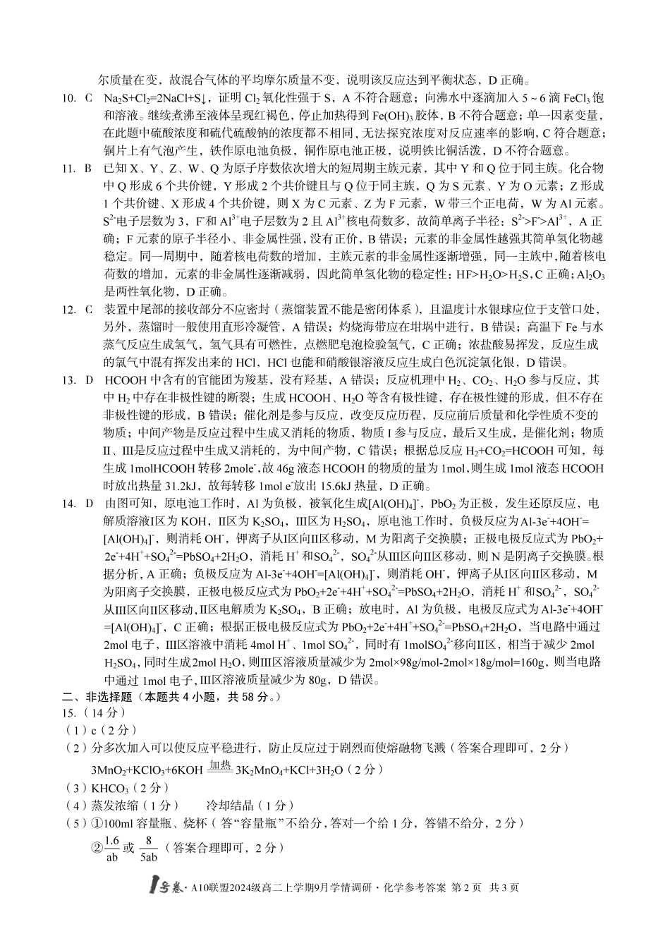 （化学）1号卷A10联盟2024级高二上学期9月学情调研化学答案.pdf_第2页