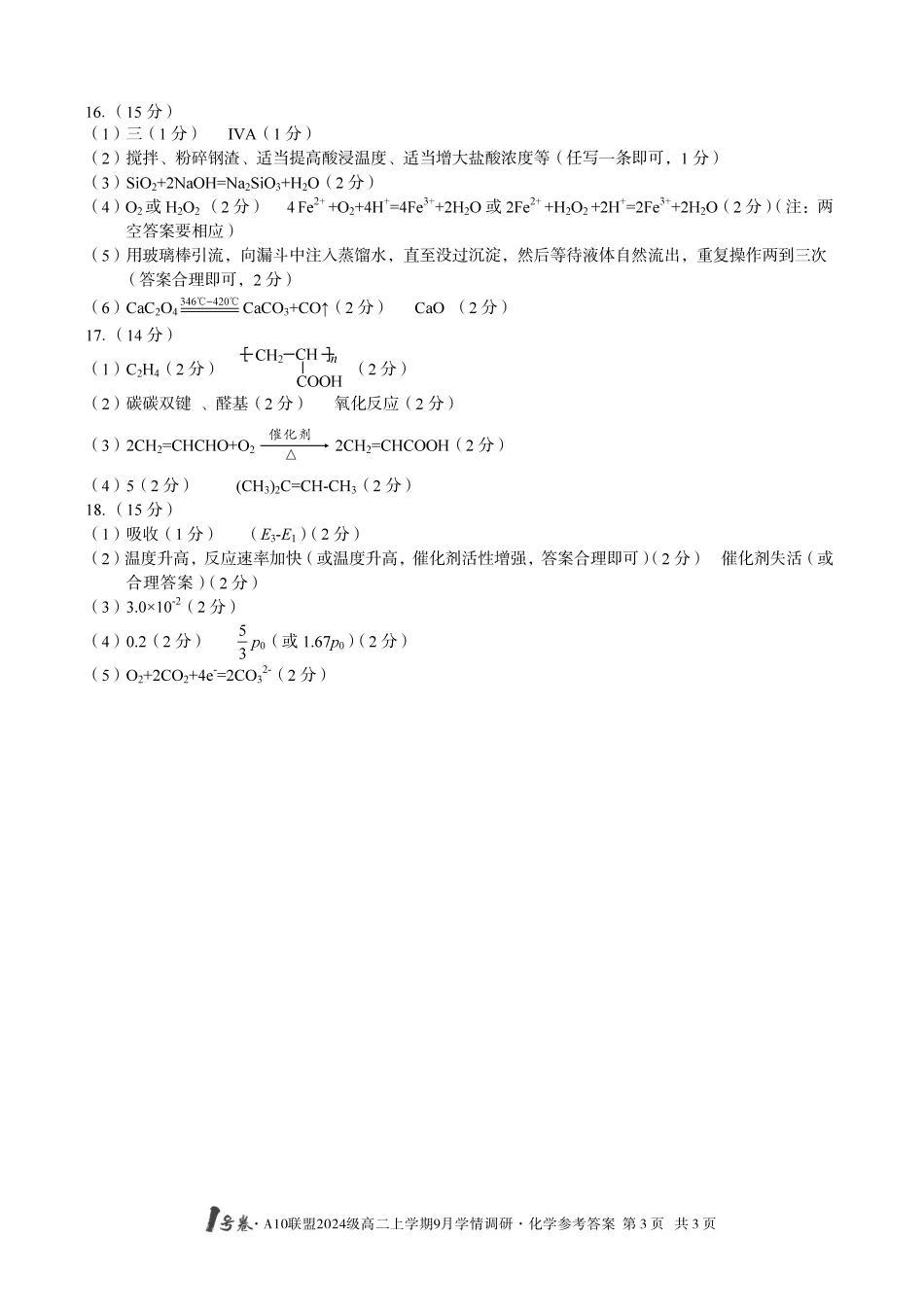 （化学）1号卷A10联盟2024级高二上学期9月学情调研化学答案.pdf_第3页