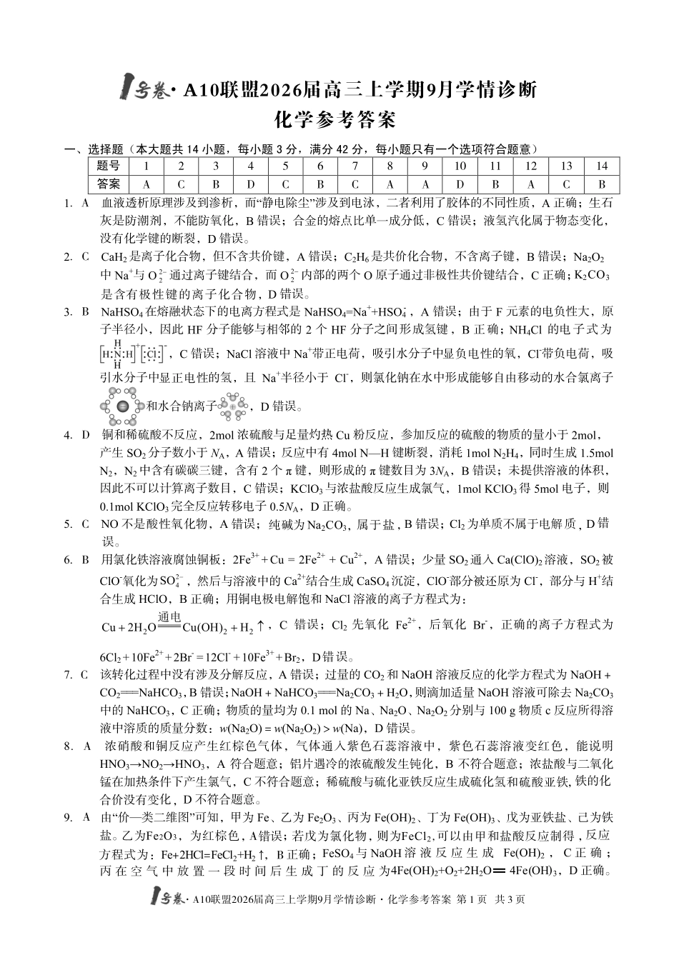 （化学）1号卷A10联盟2026届高三上学期9月学情诊断化学答案.pdf_第1页