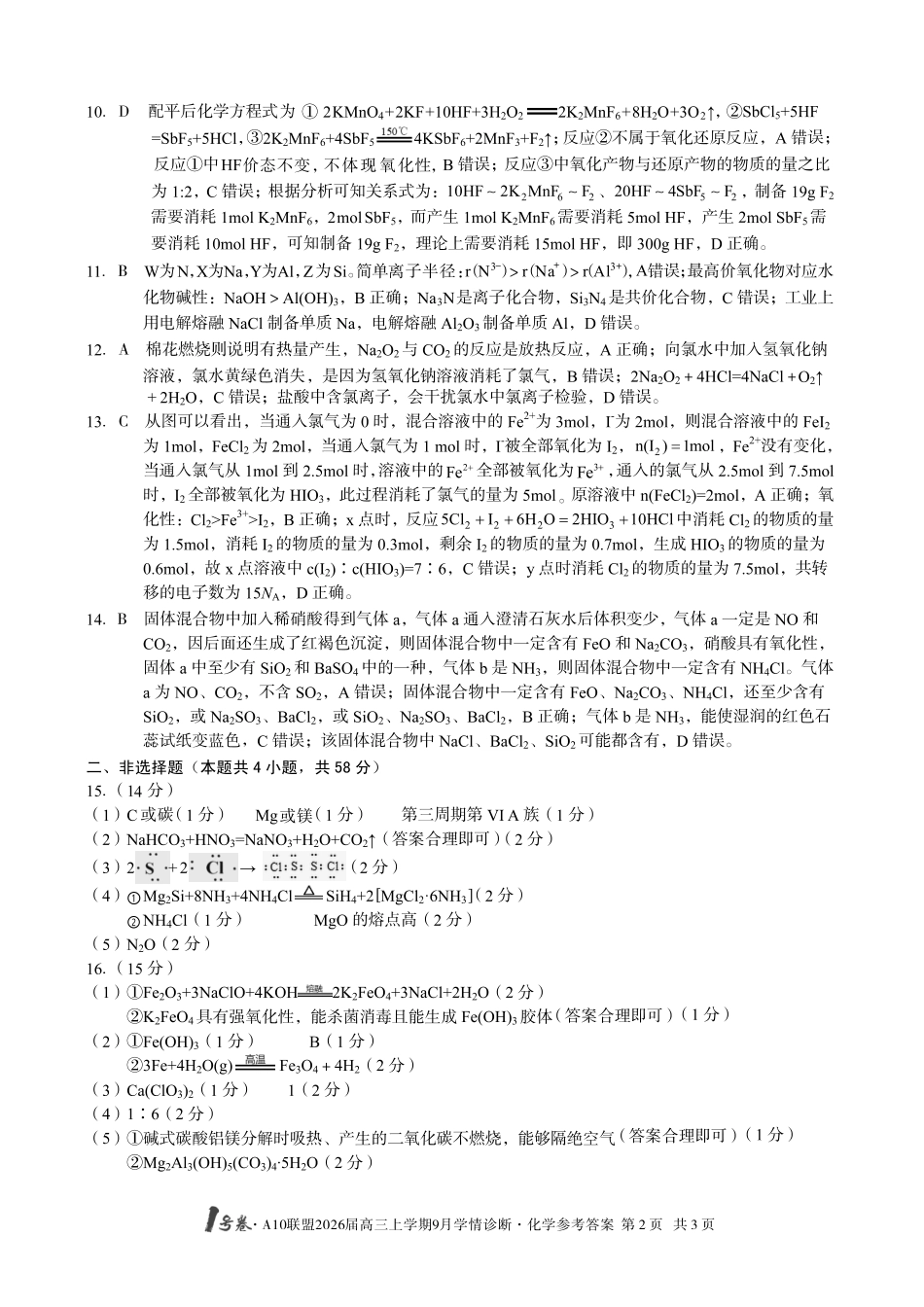 （化学）1号卷A10联盟2026届高三上学期9月学情诊断化学答案.pdf_第2页