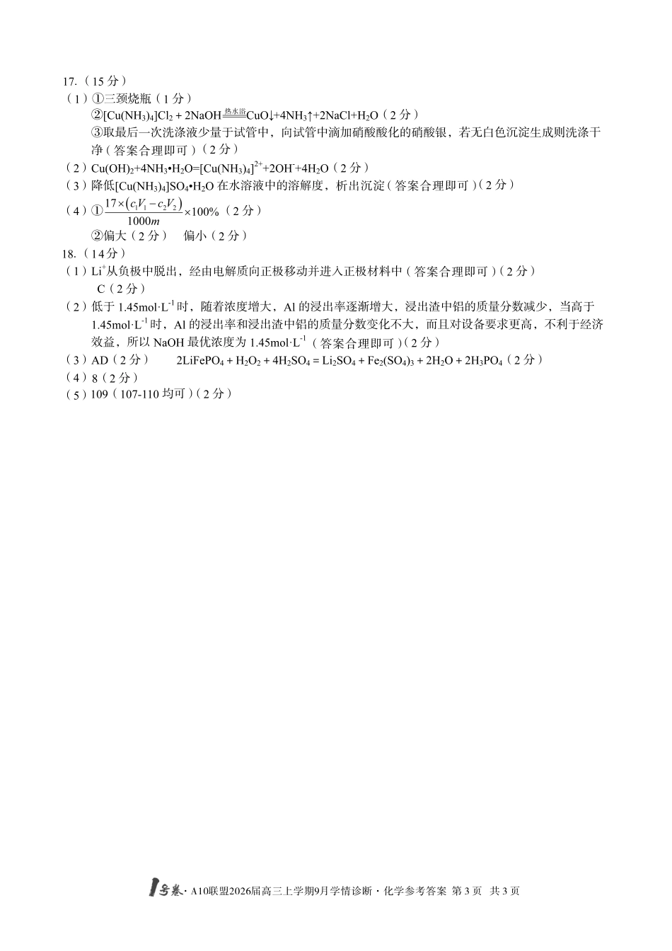 （化学）1号卷A10联盟2026届高三上学期9月学情诊断化学答案.pdf_第3页