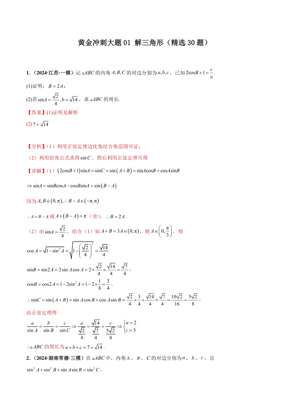 （解析版）新高考数学大题精选精练210题（含解三角形、数列、立体几何、概率统计、圆锥曲线、导数、新定义综合）.pdf_第1页