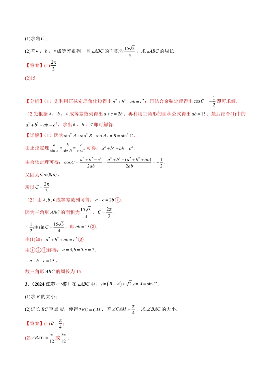 （解析版）新高考数学大题精选精练210题（含解三角形、数列、立体几何、概率统计、圆锥曲线、导数、新定义综合）.pdf_第2页