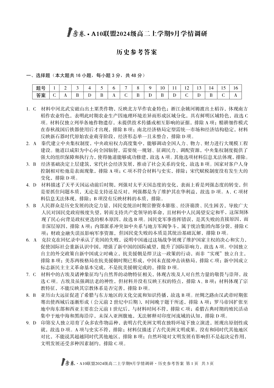 （历史）1号卷A10联盟2024级高二上学期9月学情调研历史答案.pdf_第1页