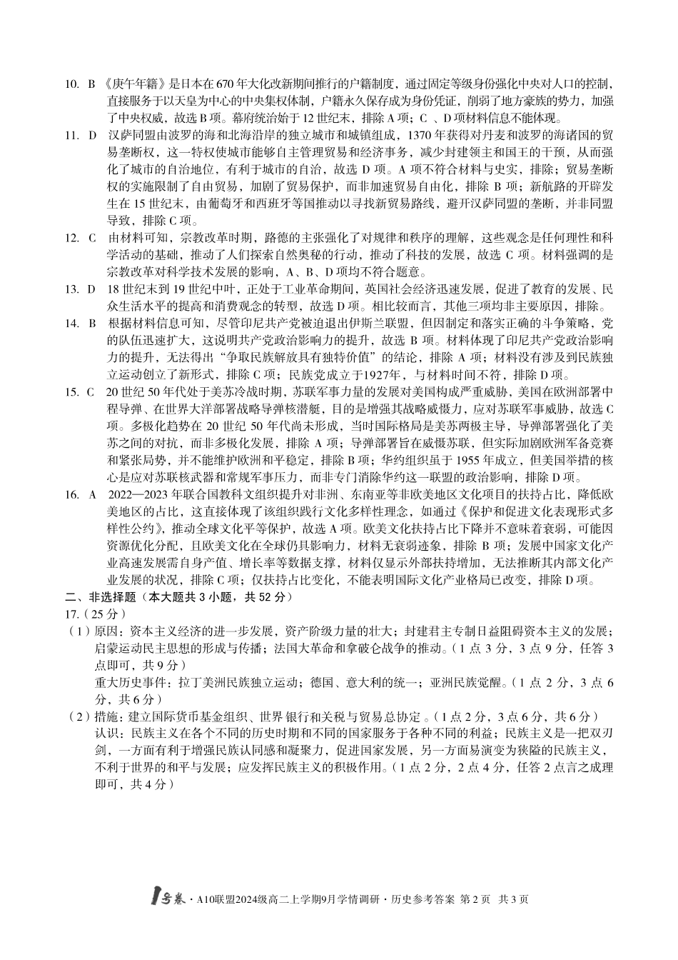 （历史）1号卷A10联盟2024级高二上学期9月学情调研历史答案.pdf_第2页