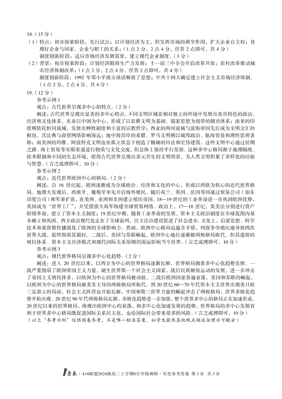 （历史）1号卷A10联盟2024级高二上学期9月学情调研历史答案.pdf_第3页