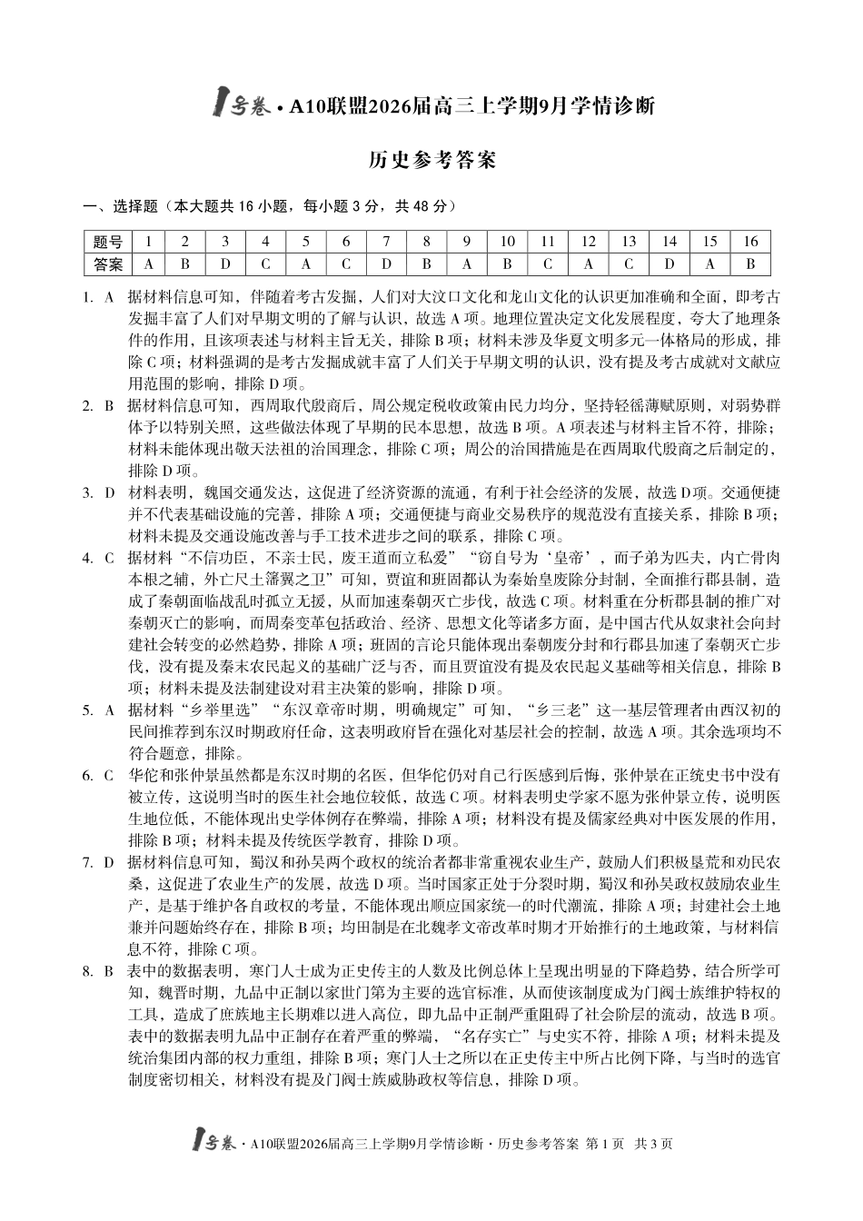 （历史）1号卷A10联盟2026届高三上学期9月学情诊断历史答案.pdf_第1页