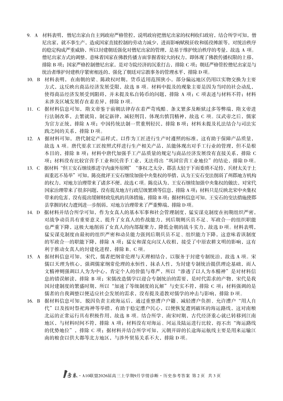 （历史）1号卷A10联盟2026届高三上学期9月学情诊断历史答案.pdf_第2页