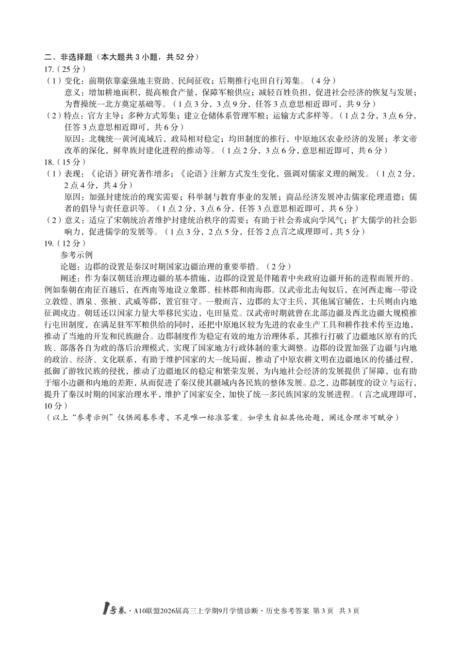 （历史）1号卷A10联盟2026届高三上学期9月学情诊断历史答案.pdf_第3页