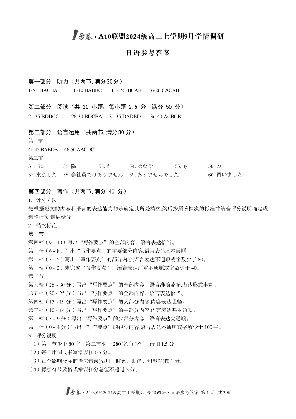 （日语）1号卷A10联盟2024级高二上学期9月学情调研日语答案.pdf_第1页