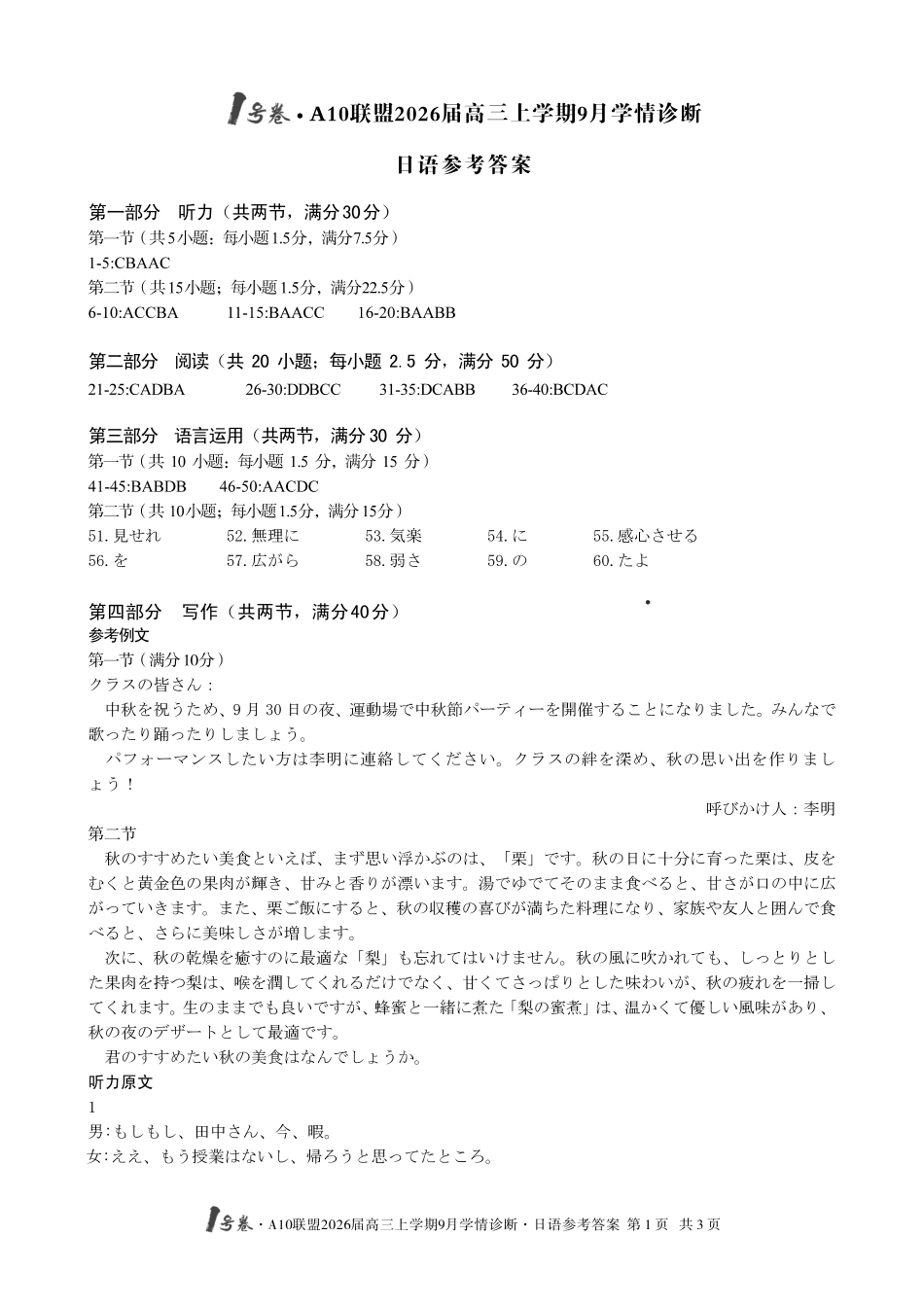 （日语）1号卷A10联盟2026届高三上学期9月学情诊断日语答案.pdf_第1页