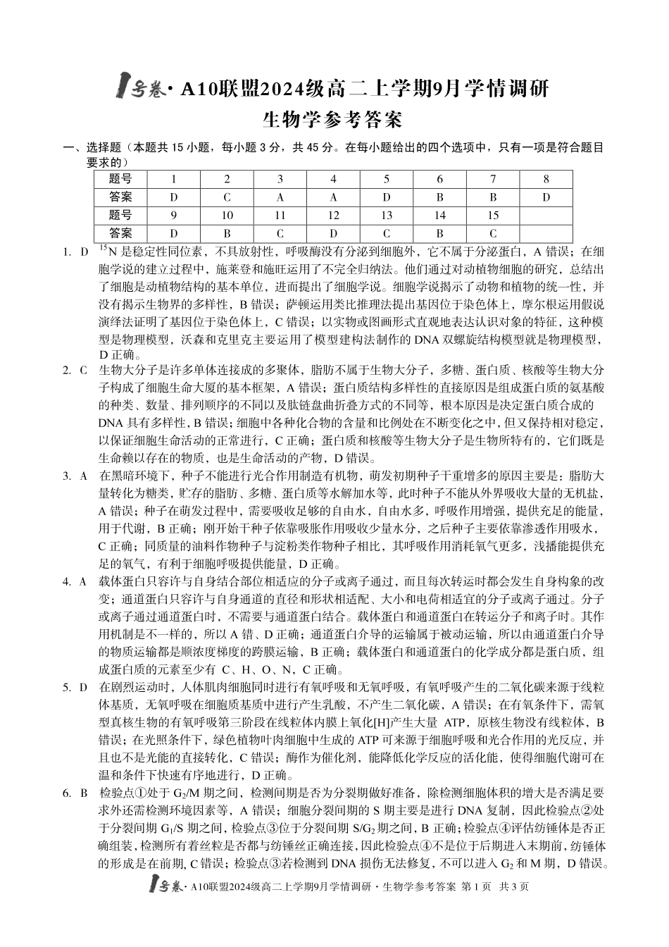（生物）1号卷A10联盟2024级高二上学期9月学情调研生物学答案.pdf_第1页