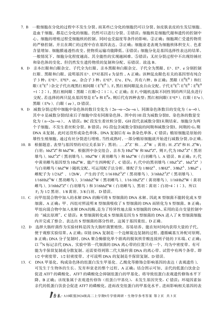 （生物）1号卷A10联盟2024级高二上学期9月学情调研生物学答案.pdf_第2页