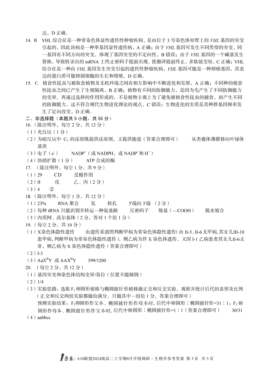 （生物）1号卷A10联盟2024级高二上学期9月学情调研生物学答案.pdf_第3页
