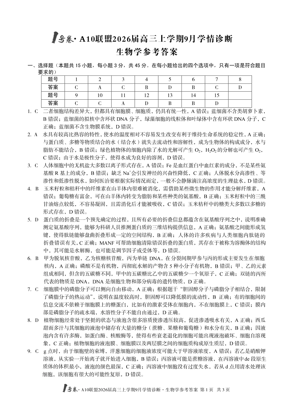 （生物）1号卷A10联盟2026届高三上学期9月学情诊断生物学答案.pdf_第1页