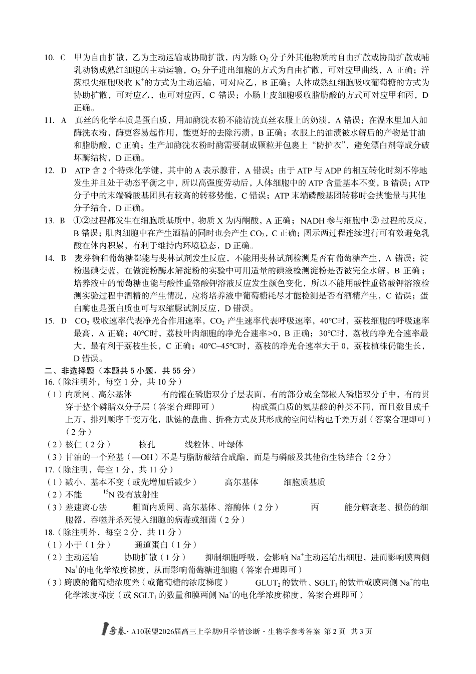 （生物）1号卷A10联盟2026届高三上学期9月学情诊断生物学答案.pdf_第2页