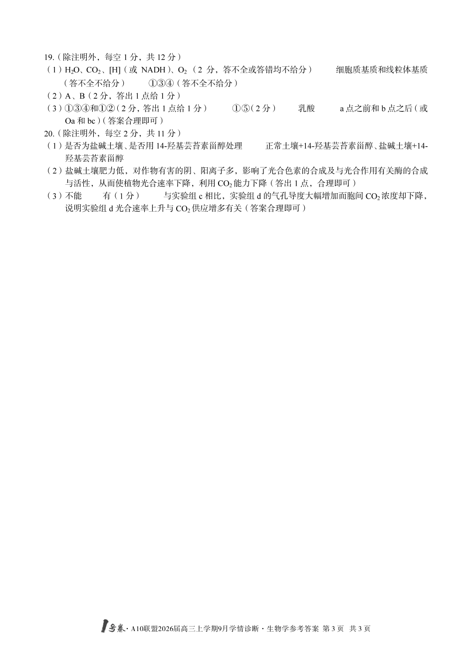 （生物）1号卷A10联盟2026届高三上学期9月学情诊断生物学答案.pdf_第3页