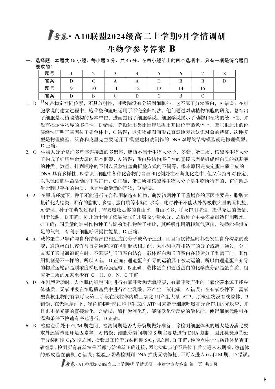（生物B卷）1号卷A10联盟2024级高二上学期9月学情调研生物学答案B.pdf_第1页