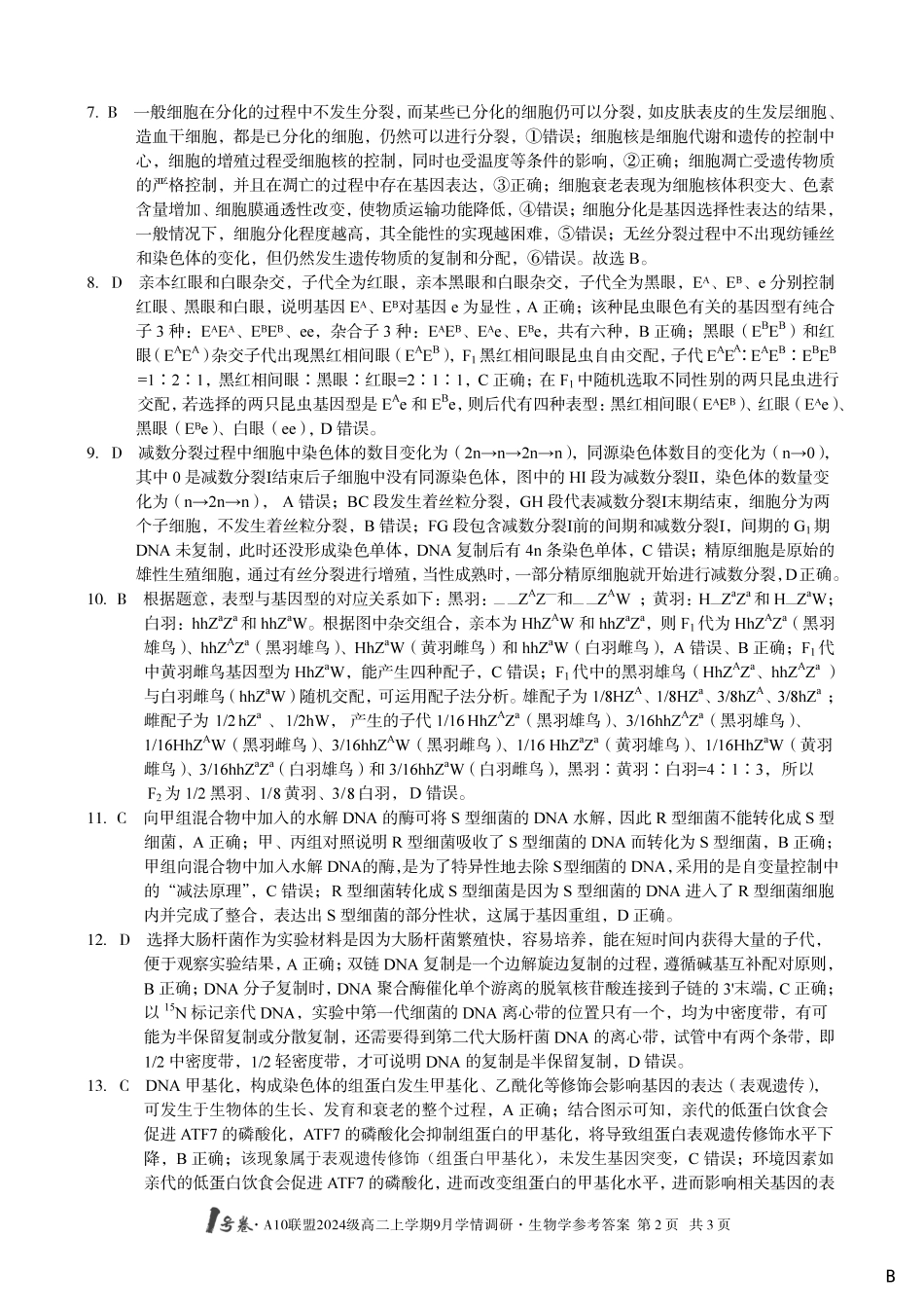 （生物B卷）1号卷A10联盟2024级高二上学期9月学情调研生物学答案B.pdf_第2页