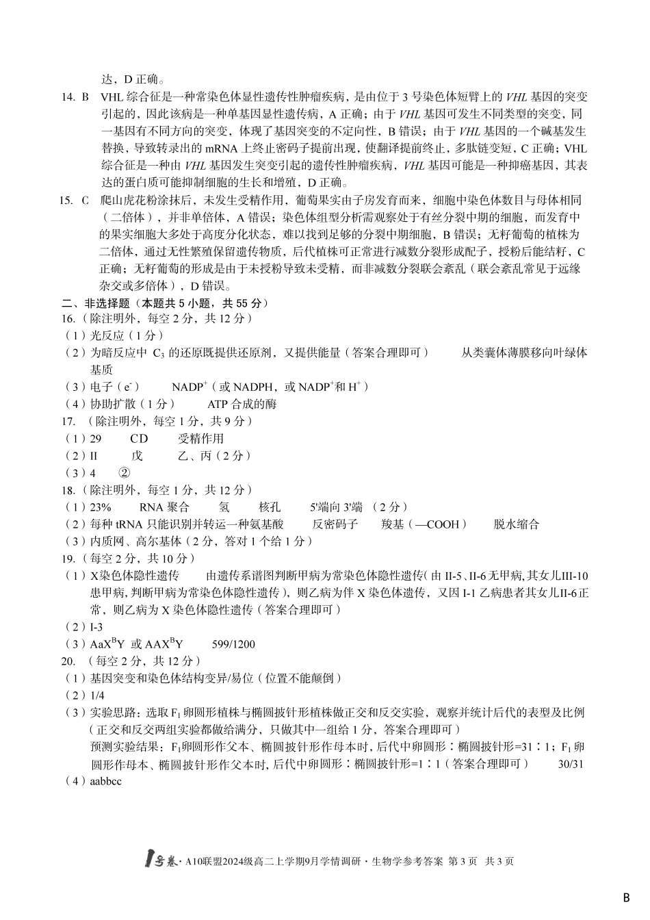 （生物B卷）1号卷A10联盟2024级高二上学期9月学情调研生物学答案B.pdf_第3页