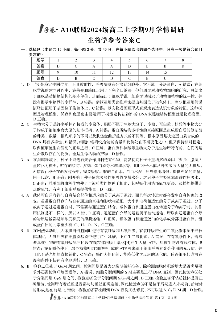（生物C卷）1号卷A10联盟2024级高二上学期9月学情调研生物学答案C.pdf_第1页